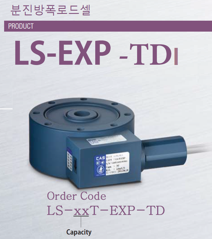 LS-EXP-TD 분진방폭 로드셀