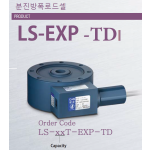 LS-EXP-TD 분진방폭 로드셀