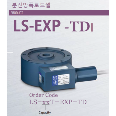 LS-EXP-TD 분진방폭 로드셀