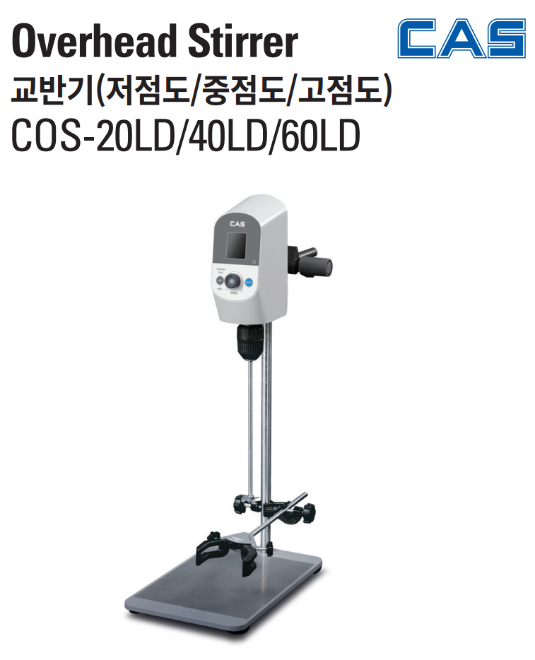 CAS COS 저점도/중점도/고점도 교반기