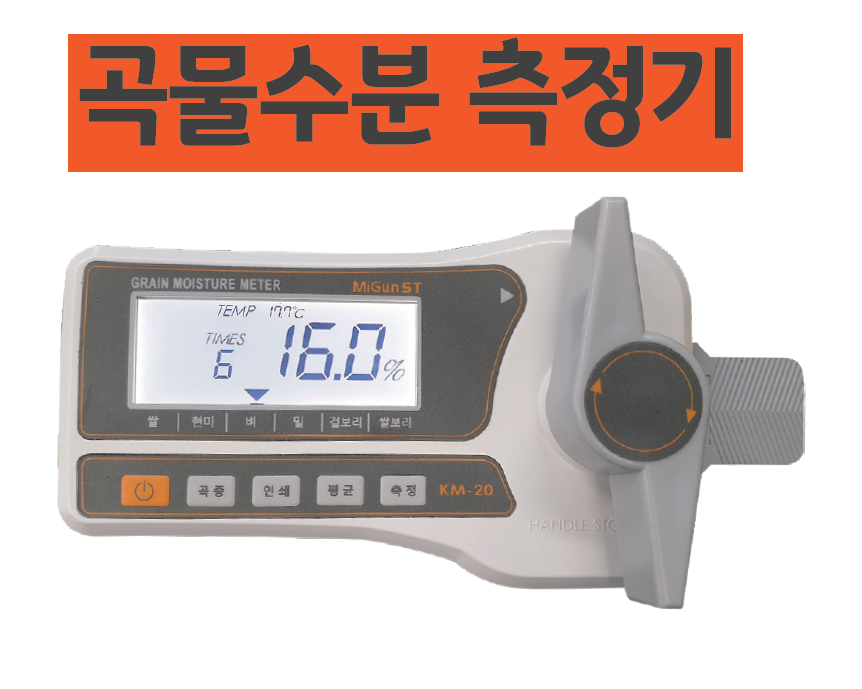 KM-20 KM-20K KM-20P 곡물수분측정기