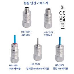 Hansford HS-150I | 본질안전방폭 산업용 ICP® 가속도계 (한국방폭인증있음)