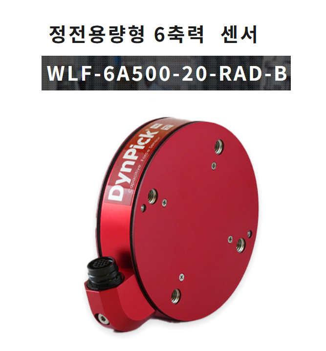WACOH-TECH WLF-6A500-20-RAD-B 방수형 6축 로드셀 / IP67 / 경량,박형