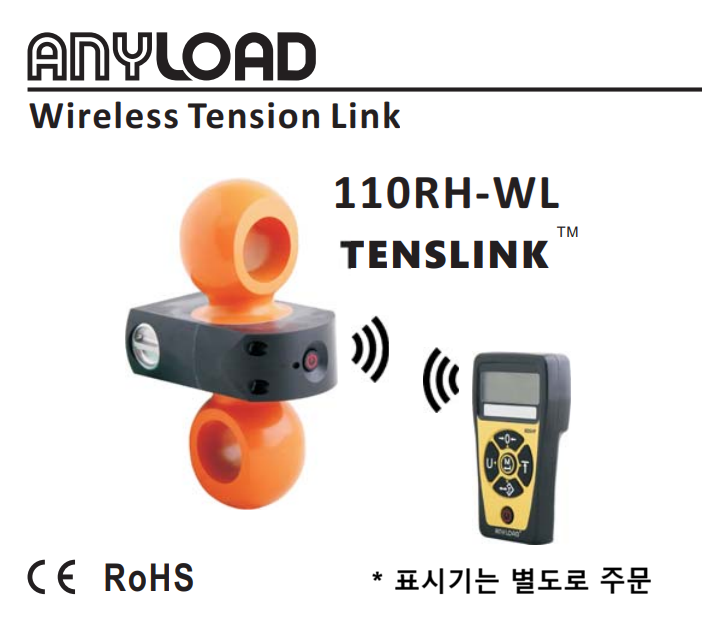 ANYLOAD 110RH-WL  무선고중량 텐션링크(Tenslink)
